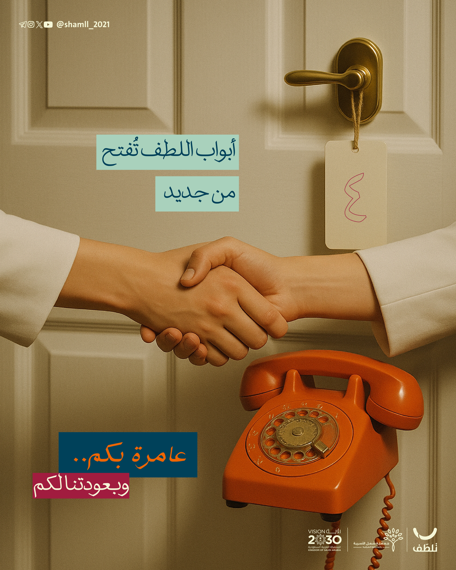 جمعية شمل الاسرية